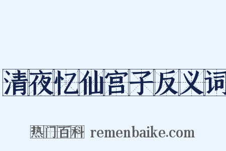 清夜忆仙宫子反义词是什么意思的图片